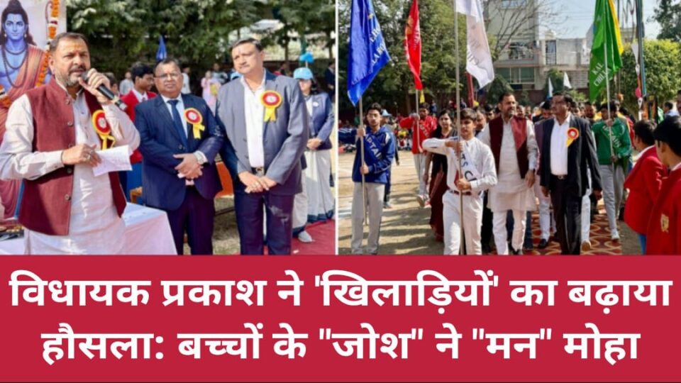 विधायक प्रकाश ने 'खिलाड़ियों' का बढ़ाया हौसला: बच्चों के 'जोश' ने 'मन' मोहा