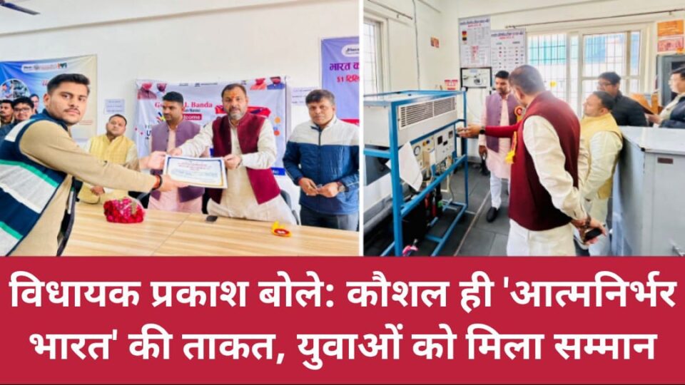 विधायक प्रकाश बोले: कौशल ही 'आत्मनिर्भर भारत' की ताकत, युवाओं को मिला सम्मान