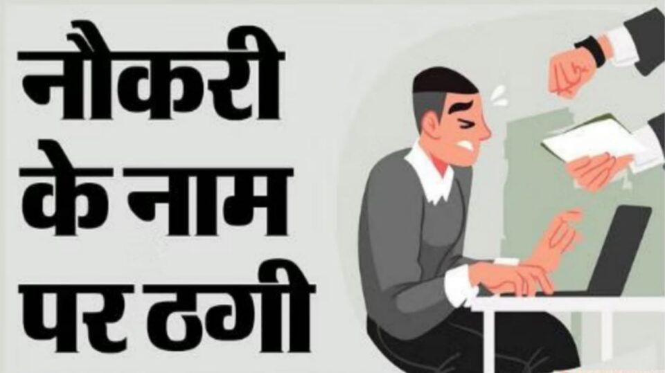 धोखाधड़ी का 'बड़ा खेल' : नौकरी के नाम पर 15 लाख की ठगी, रिपोर्ट दर्ज