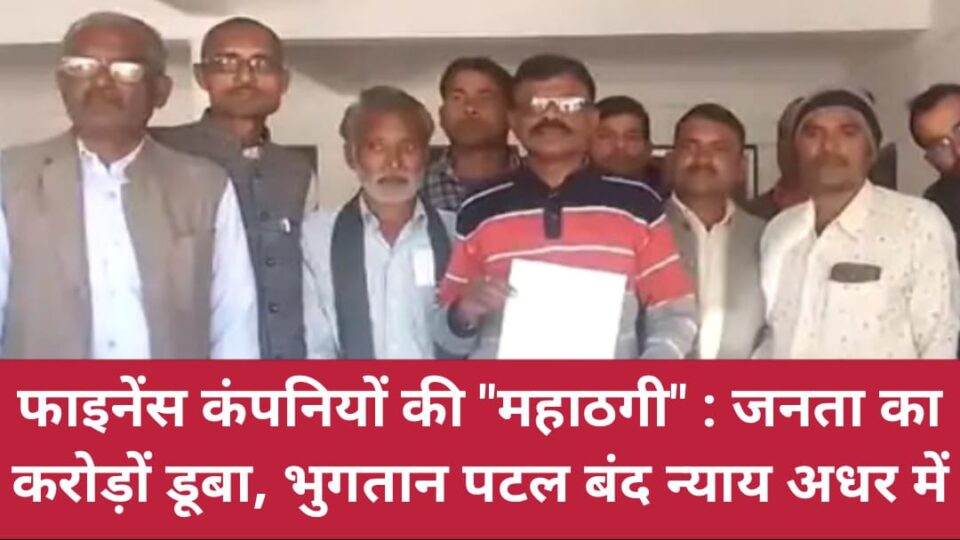 फाइनेंस कंपनियों की ‘महाठगी’: जनता का करोड़ों डूबा, भुगतान पटल बंद, न्याय 'अधर' में