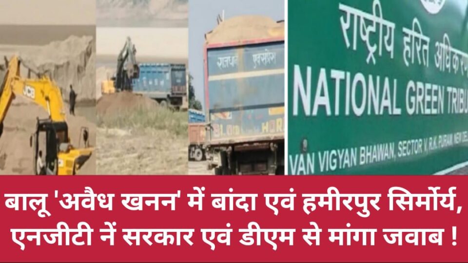 बालू 'अवैध खनन' में बांदा एवं हमीरपुर 'सिरमौर्य':  एनजीटी नें सरकार एवं डीएम से मांगा 'जवाब' !