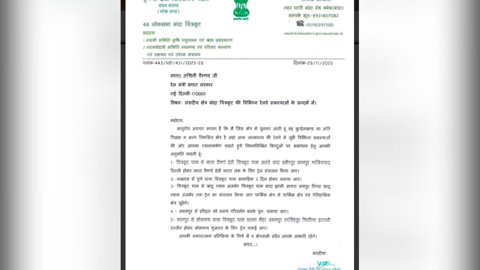 सांसद कृष्णा पटेल द्वारा 'बुंदेलखंड' में 'रेल क्रांति' की मांग: केंद्रीय मंत्री से की 'मुलाकात'