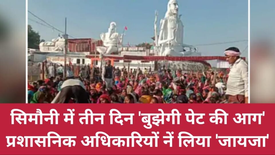 सिमौनी में तीन दिन 'बुझेगी पेट की आग' : प्रशासनिक अधिकारियों नें लिया 'जायजा'
