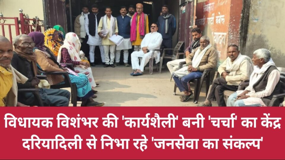 विधायक विशंभर की 'कार्यशैली' बनी 'चर्चा' का केंद्र: दरियादिली से निभा रहे 'जनसेवा का संकल्प'