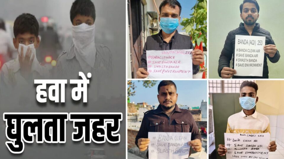 बांदा की 'हवा' दिल्ली जैसी हुई 'ज़हरीली': छात्र नेताओं ने छेड़ा 'स्वच्छ हवा' का जनांदोलन