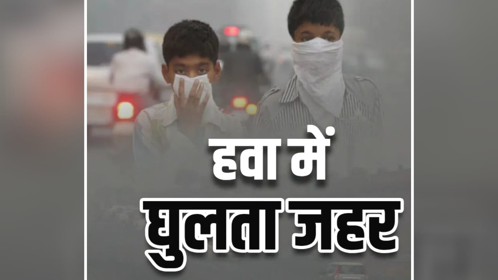 बांदा की 'हवा' दिल्ली जैसी हुई 'ज़हरीली': छात्र नेताओं ने छेड़ा 'स्वच्छ हवा' का जनांदोलन