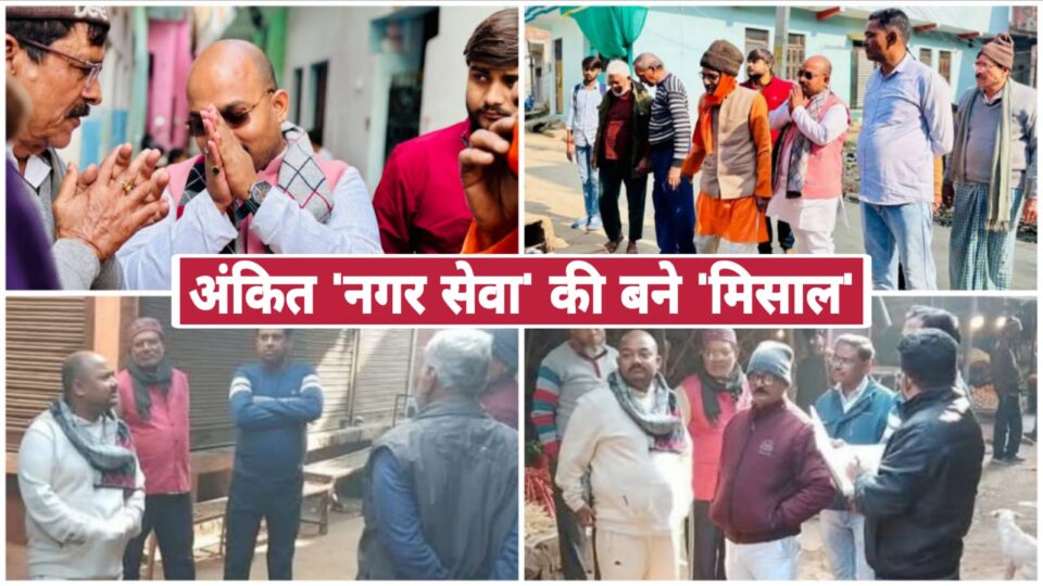 प्रतिनिधि अंकित 'नगर सेवा' की बने 'मिसाल': बाजार और वार्डों में सुनी 'जनता की पीड़ा'