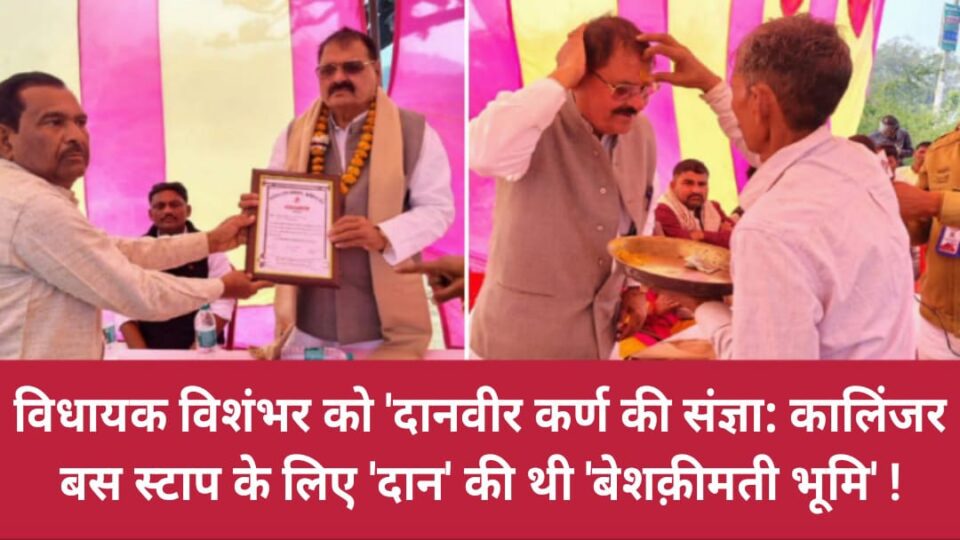 विधायक विशंभर को 'दानवीर कर्ण की संज्ञा: कालिंजर बस स्टाप के लिए 'दान' की थी 'बेशक़ीमती भूमि' !