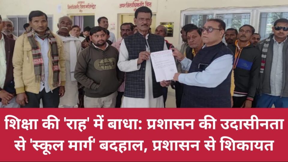 शिक्षा की 'राह' में बाधा: प्रशासन की उदासीनता से 'स्कूल मार्ग' बदहाल, प्रशासन से शिकायत