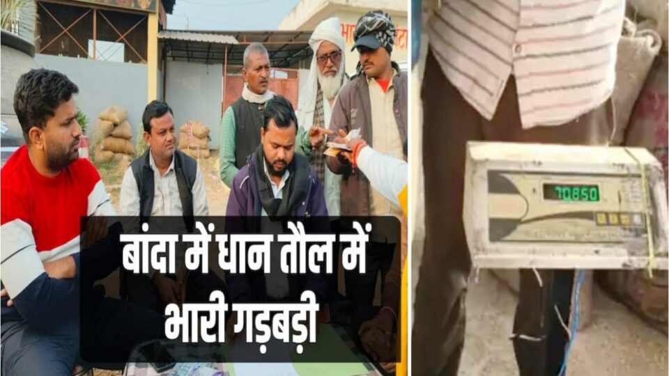 धान खरीद में 'महाघोटाला': इलेक्ट्रॉनिक तराजू बना 'लूट' का हथियार, काला खेल बेनकाब !