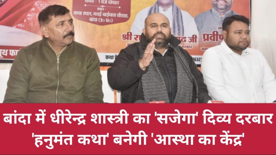 बांदा में धीरेन्द्र शास्त्री का 'सजेगा' दिव्य दरबार : 'हनुमंत कथा' बनेगी 'आस्था का केंद्र'