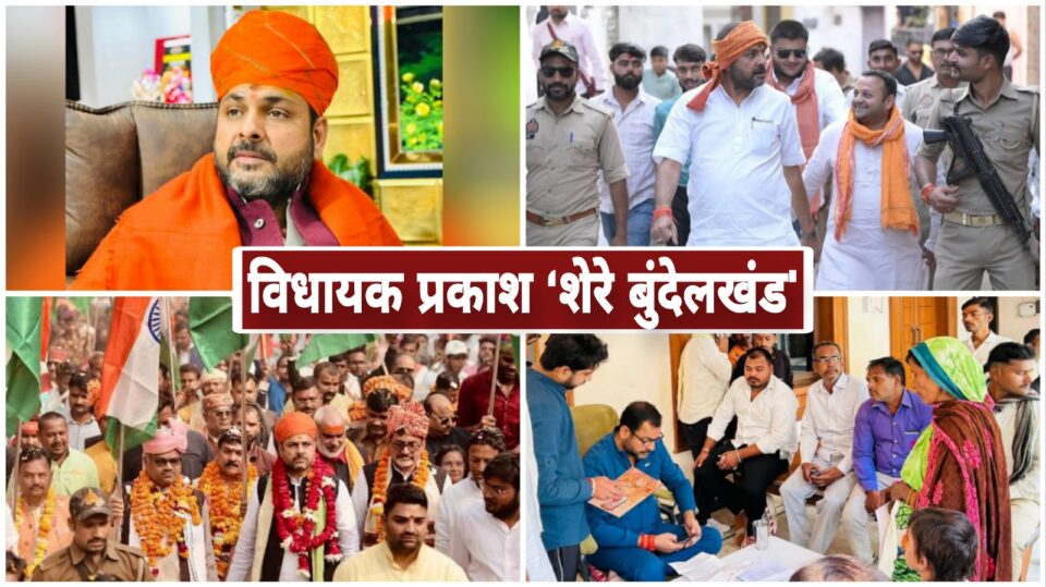 विधायक प्रकाश बने 'शेरे बुंदेलखंड': लोक प्रियता से 'जनाधार' बना 'जनशक्ति' का आधार