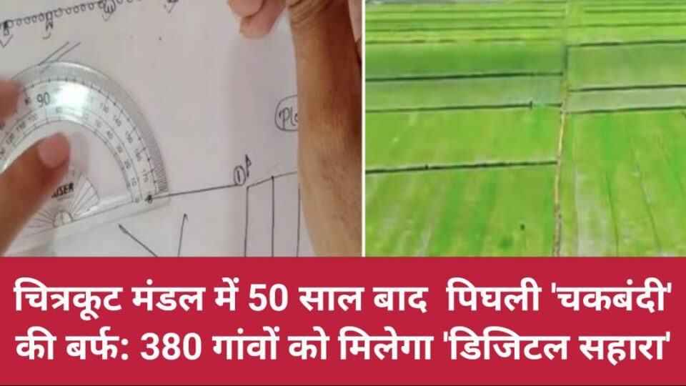 चित्रकूट मंडल में 50 साल बाद पिघली 'चकबंदी' की बर्फ: 380 गांवों को मिलेगा 'डिजिटल सहारा'