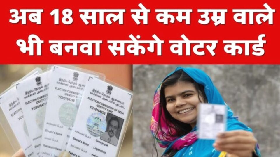 सुनहरा मौका: एक जनवरी को 18 साल के हो रहे हों तो बन सकते हैं 'मतदाता'