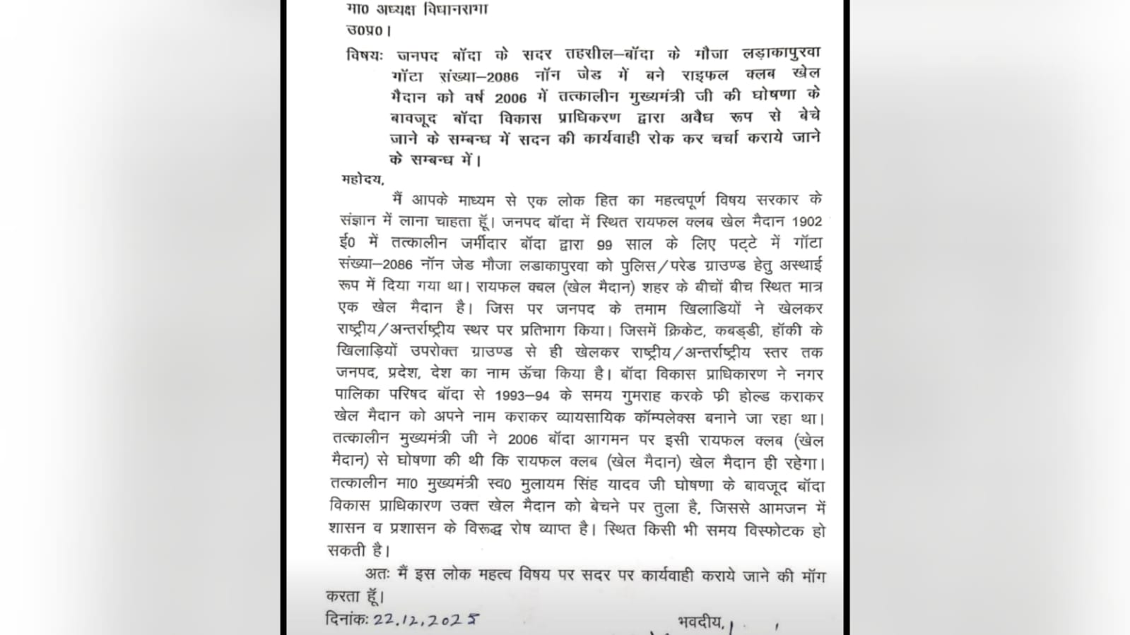 विधायक विशम्भर यादव की सदन में 'दहाड़' : खेल मैदान नहीं, मुनाफे की मंडी चाहती है सरकार ?