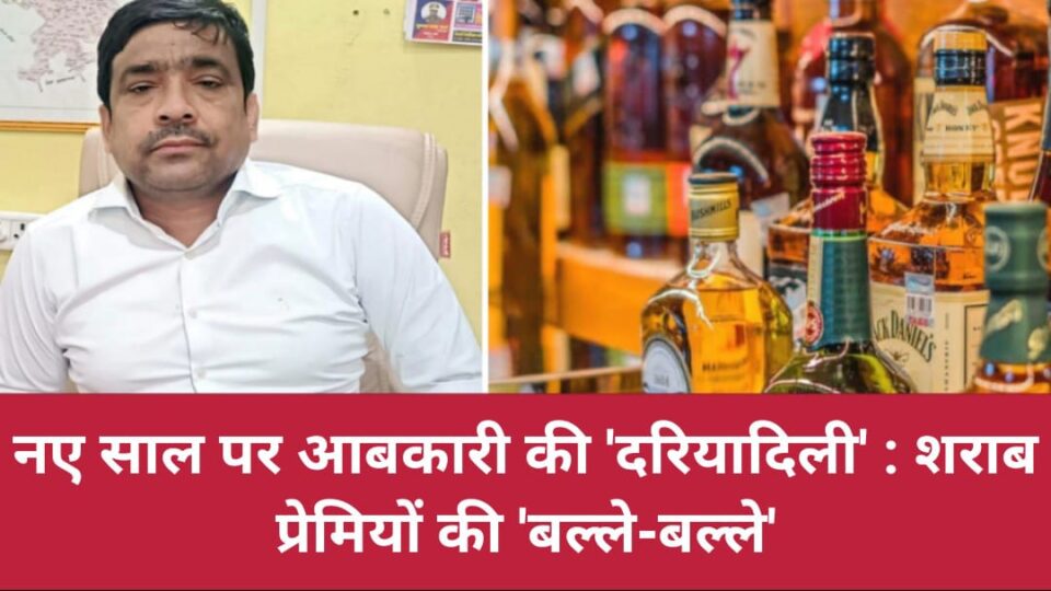 नए साल पर आबकारी की 'दरियादिली' : शराब प्रेमियों की 'बल्ले-बल्ले'