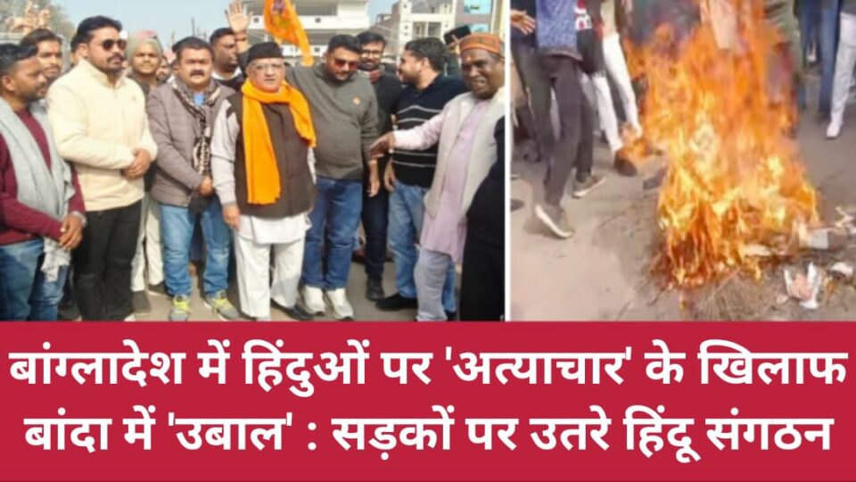 बांग्लादेश में हिंदुओं पर 'अत्याचार' के खिलाफ बांदा में 'उबाल' : सड़कों पर उतरे 'हिंदू संगठन'