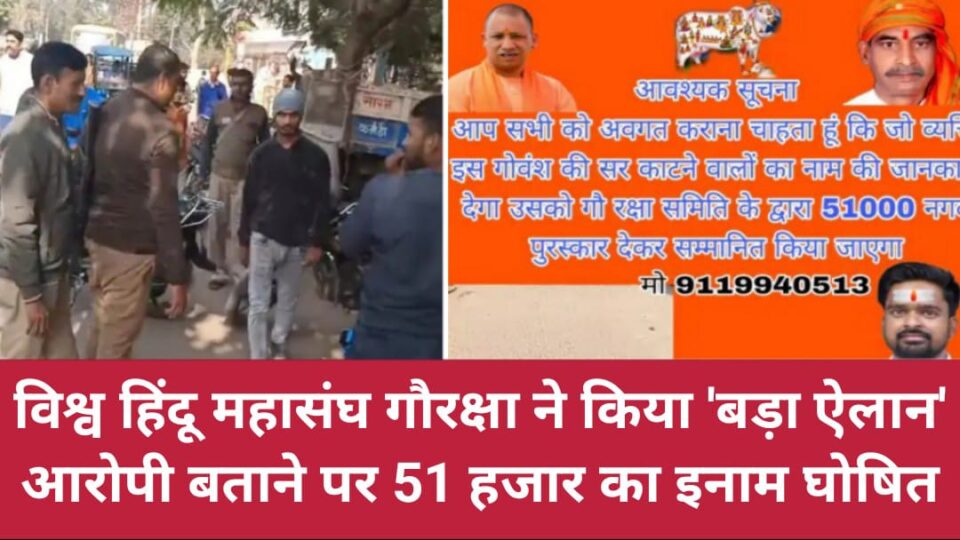 विश्व हिंदू महासंघ गौरक्षा ने किया 'बड़ा ऐलान' : आरोपी बताने पर 51 हजार का इनाम घोषित