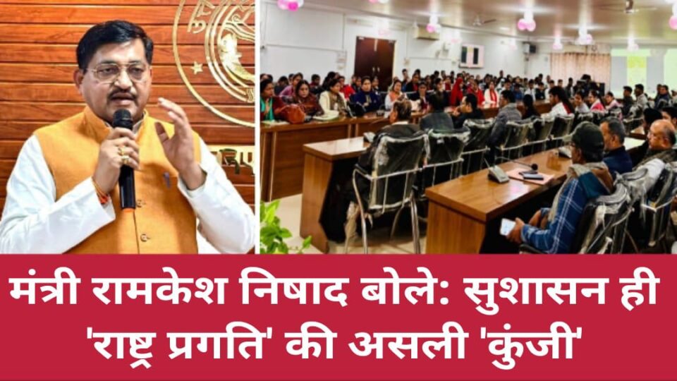 मंत्री रामकेश बोले: सुशासन ही 'राष्ट्र प्रगति' की असली 'कुंजी'
