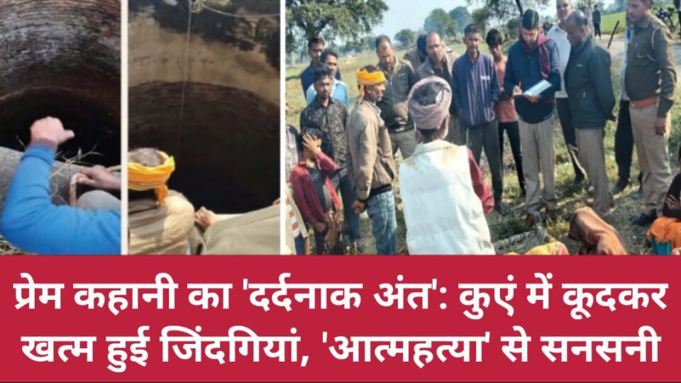 प्रेम कहानी का 'दर्दनाक अंत': कुएं में कूदकर खत्म हुई जिंदगियां, 'आत्महत्या' से सनसनी