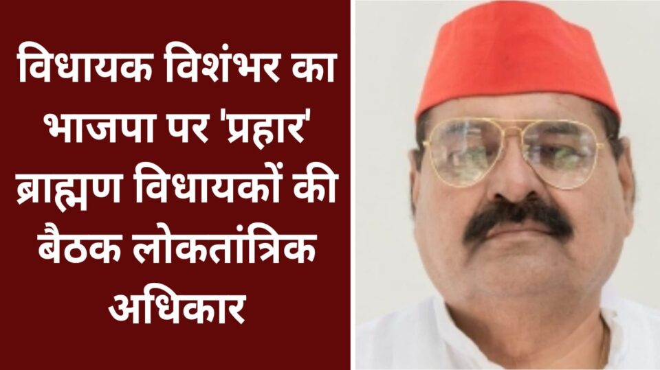 विधायक विशंभर का भाजपा पर 'प्रहार' : ब्राह्मण विधायकों की बैठक लोकतांत्रिक अधिकार