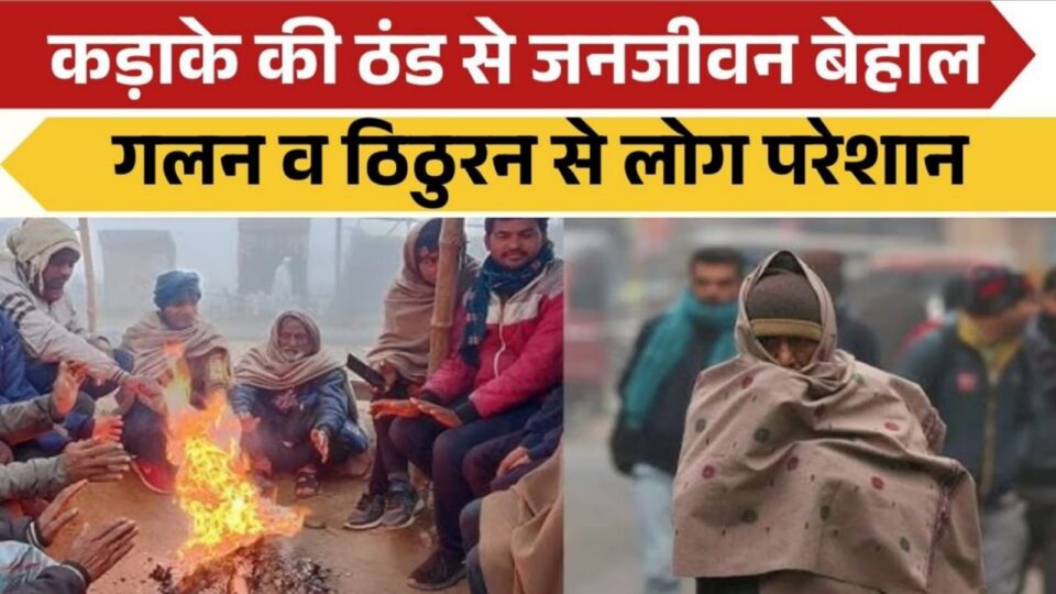 कड़ाके की ठंड ने बांदा को जकड़ा: गलन से जनजीवन ठप, लोग घरों में हुए कैद
