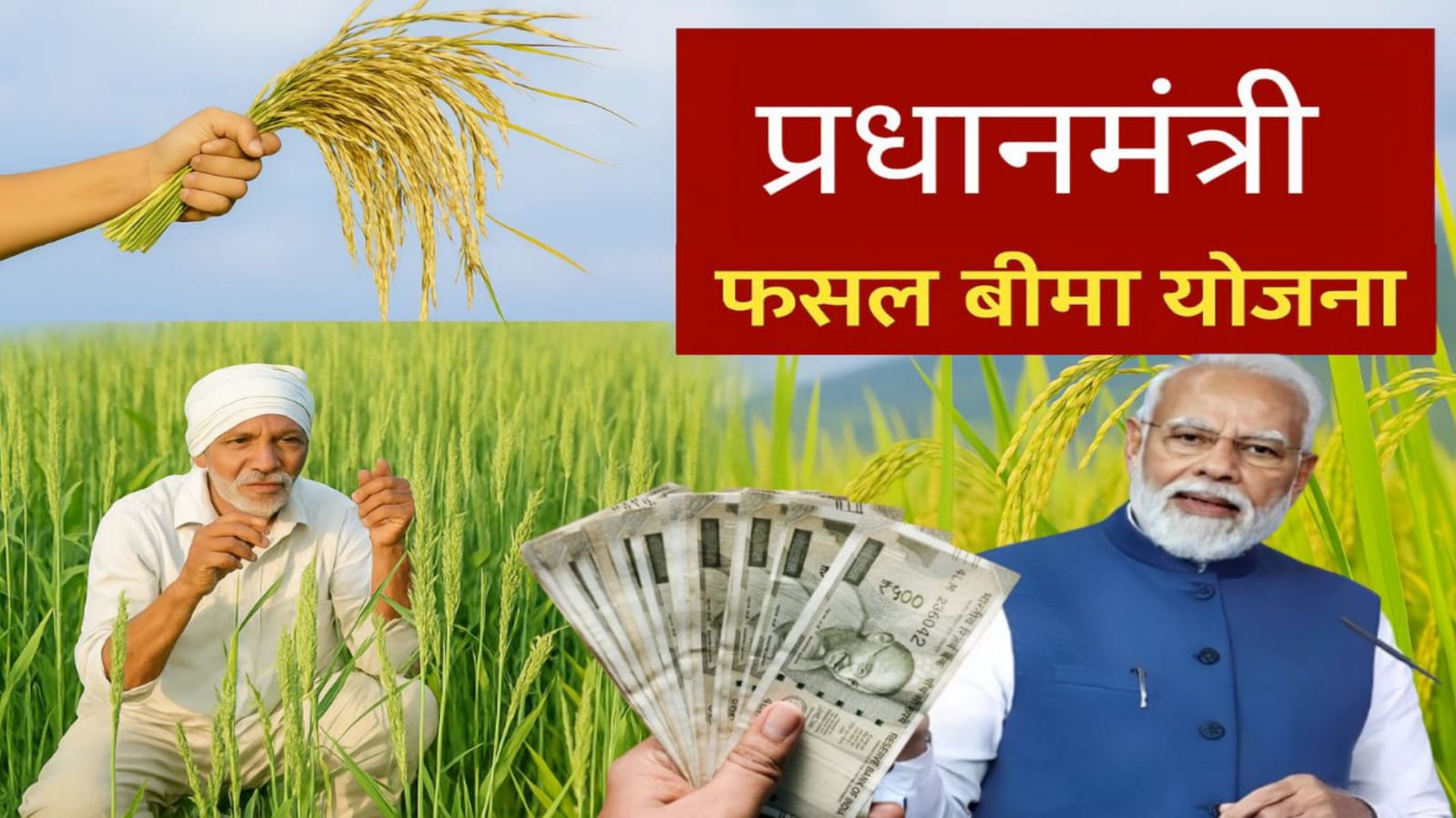फसल बीमा 'घोटाला': दो लाख किसानों के 'खाते' अब 'जांच' के 'राडार' पर