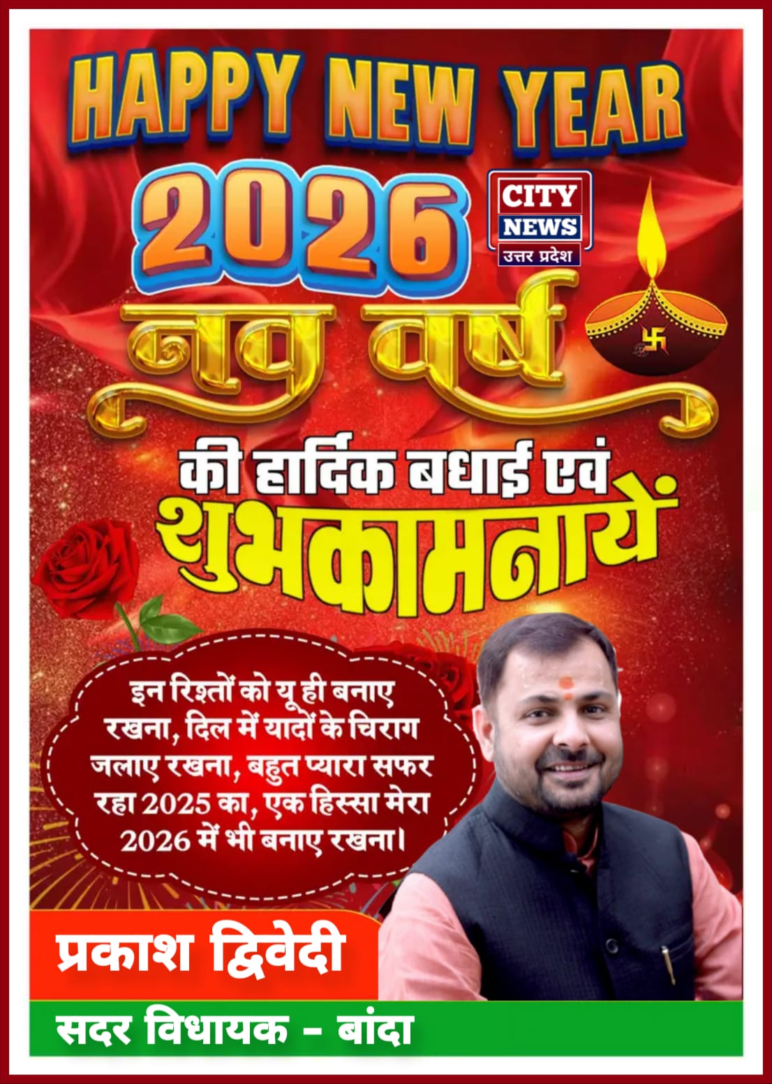 नव वर्ष 2026 की आप सभी देशवासियों को हार्दिक बधाई एंव शुभकामनाएं। यह साल आपके जीवन में नये अवसर, अनंत खुशियां और असीम सफलता लेकर आये || प्रकाश द्विवेदी ( सदर विधायक बांदा ) विज्ञापन