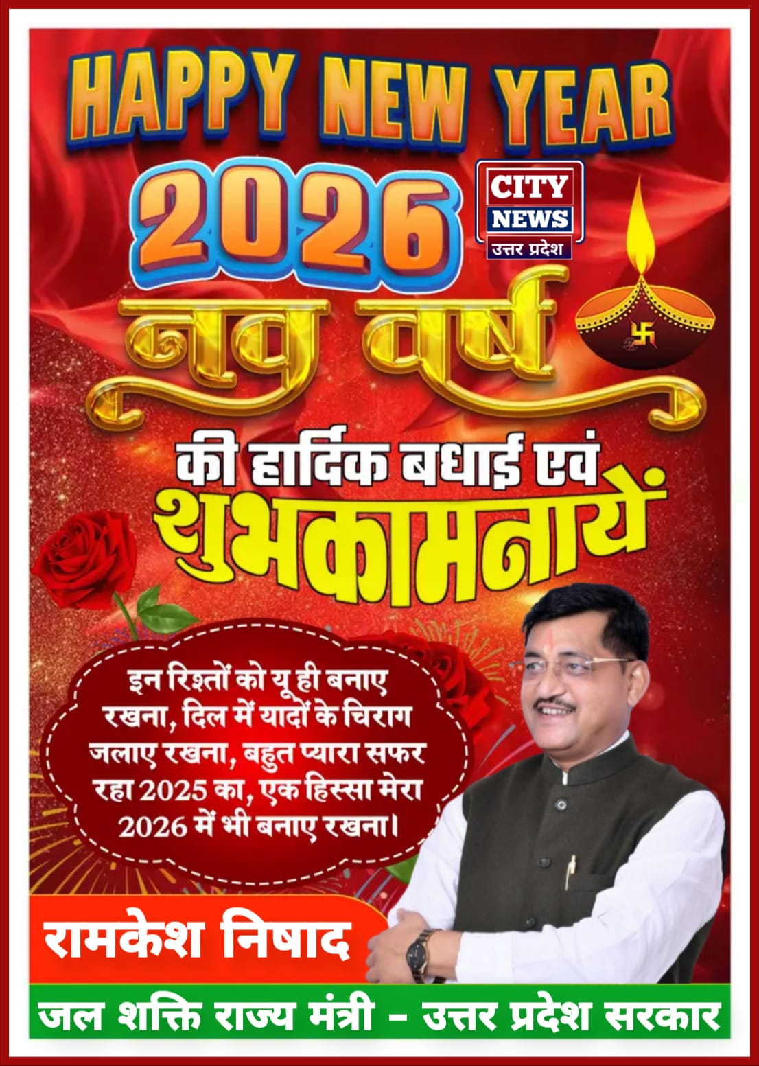 नव वर्ष 2026 की आप सभी देशवासियों को हार्दिक बधाई एंव शुभकामनाएं। यह साल आपके जीवन में नये अवसर, अनंत खुशियां और असीम सफलता लेकर आये || जल शक्ति राज्य मंत्री, ( उत्तर प्रदेश सरकार ) विज्ञापन