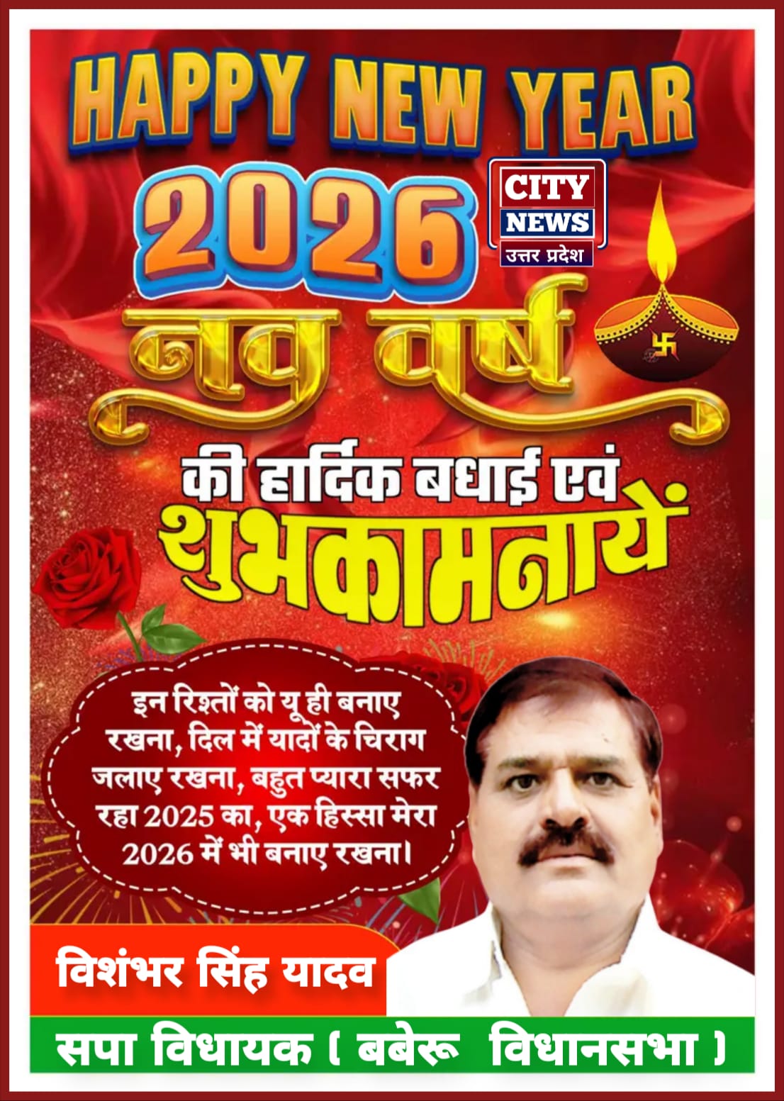 नव वर्ष 2026 की आप सभी देशवासियों को हार्दिक बधाई एंव शुभकामनाएं। यह साल आपके जीवन में नये अवसर, अनंत खुशियां और असीम सफलता लेकर आये || || विशंभर सिंह यादव (सपा विधायक) बबेरू विधानसभा, विज्ञापन