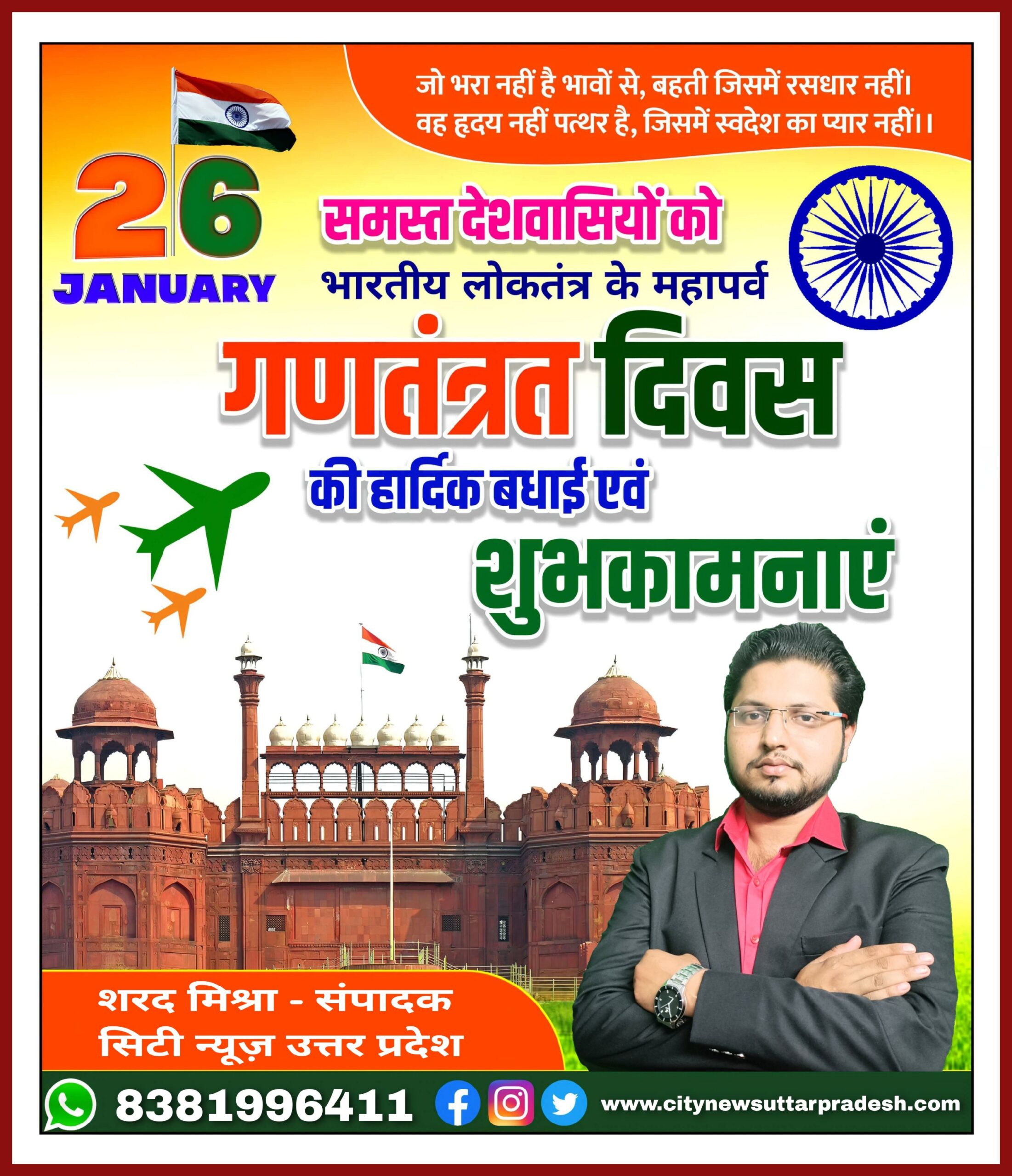 भारतीय लोकतंत्र के महापर्व 26 जनवरी गणतंत्र दिवस की देश एवं प्रदेश वासियों को हार्दिक बधाई एवं शुभकामनाएं॥ विज्ञापन || City News Uttar Pradesh