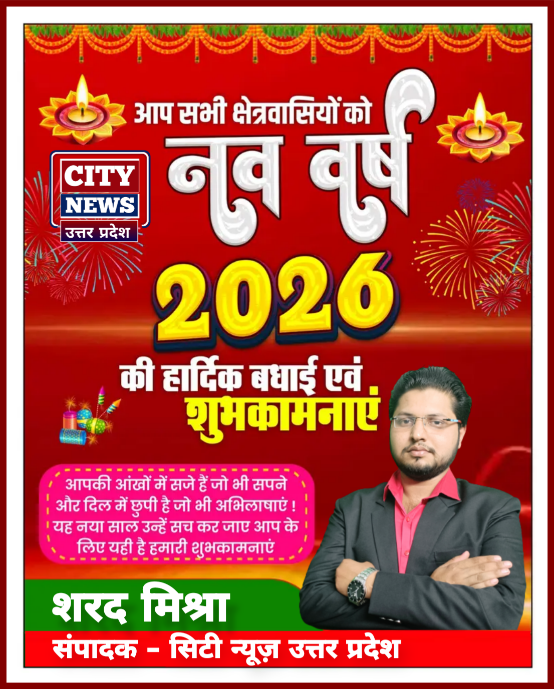 नव वर्ष 2026 की आप सभी देशवासियों को हार्दिक बधाई एंव शुभकामनाएं। यह सालआपके जीवन में नये अवसर, अनंत खुशियां और असीम सफलता लेकर आये || शरद मिश्रा संपादक ( सिटी न्यूज़ उत्तर प्रदेश - City News Uttar Pradesh )