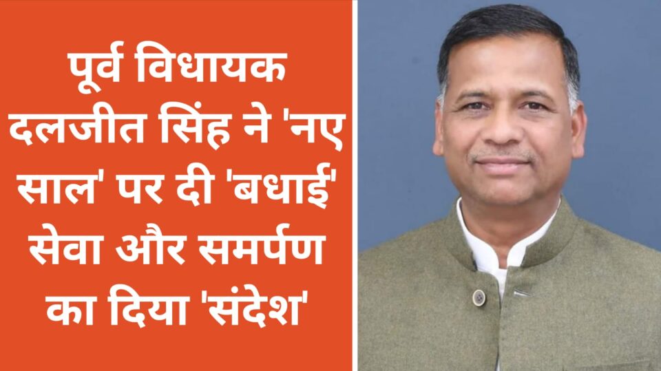 पूर्व विधायक दलजीत सिंह ने 'नए साल' पर दी बधाई: सेवा और समर्पण का दिया 'संदेश'