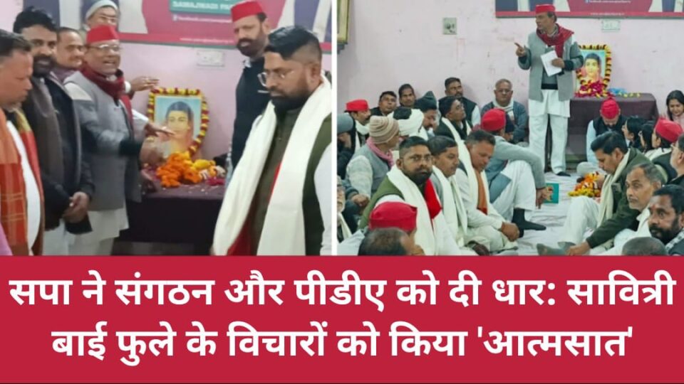 सपा ने संगठन और पीडीए को दी 'धार' : सावित्री बाई फुले के 'विचारों' को किया 'आत्मसात'