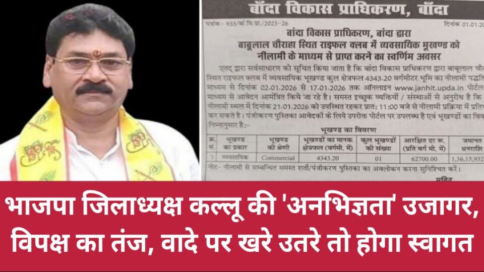 भाजपा जिलाध्यक्ष कल्लू की 'अनभिज्ञता' उजागर: विपक्ष का तंज, वादे पर खरे उतरे तो होगा स्वागत