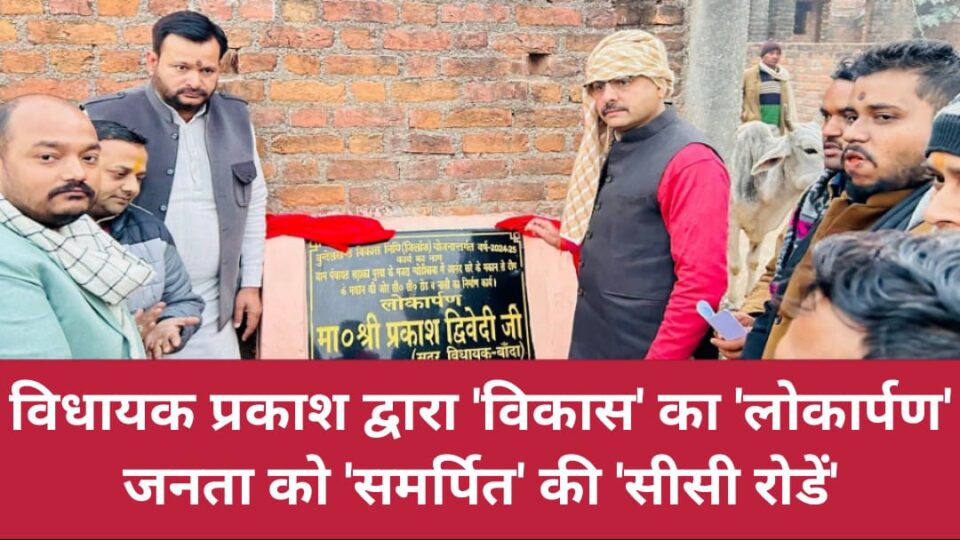 विधायक प्रकाश द्वारा 'विकास' का लोकार्पण: जनता को 'समर्पित' की 'सीसी रोडें'