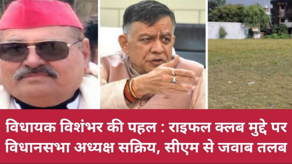 विधायक विशंभर की पहल: राइफल क्लब 'मुद्दे' पर विधानसभा अध्यक्ष सक्रिय, सीएम से 'जवाब' तलब