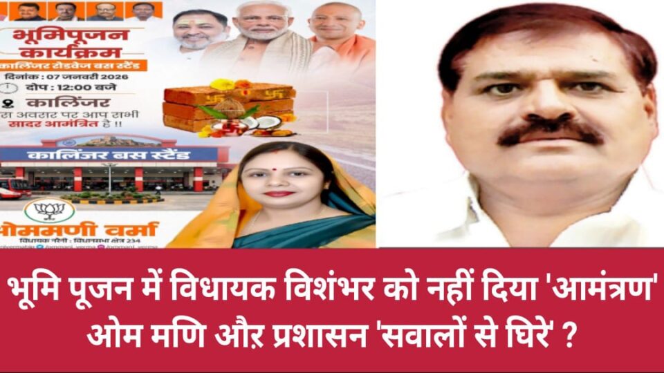 भूमि पूजन में विधायक विशंभर को नहीं दिया 'आमंत्रण' : ओम मणि औऱ प्रशासन 'सवालों' से 'घिरे' ?