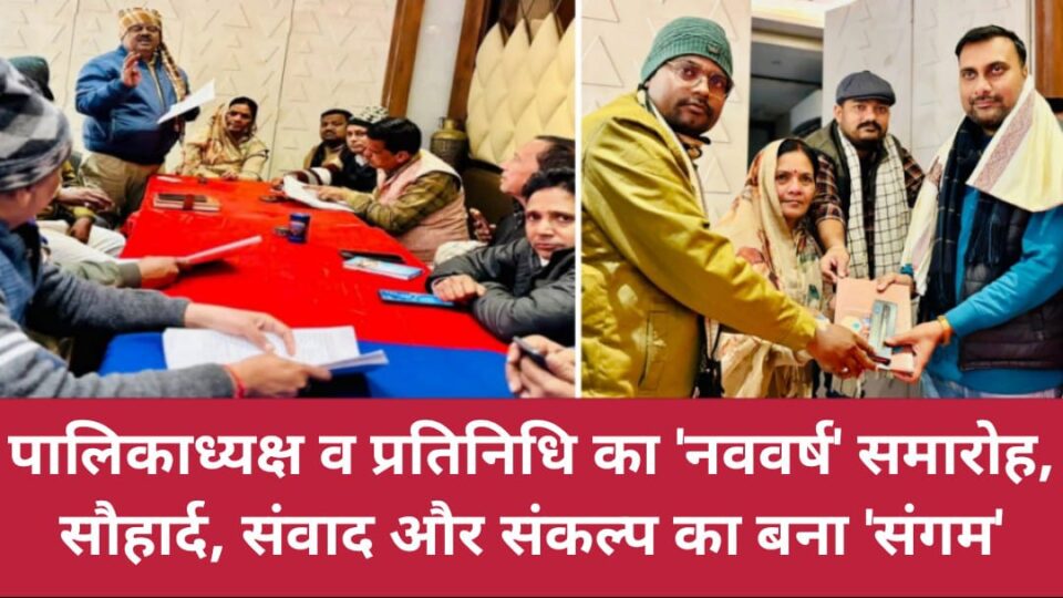 पालिकाध्यक्ष व प्रतिनिधि का 'नववर्ष' समारोह: सौहार्द, संवाद और संकल्प का बना 'संगम'