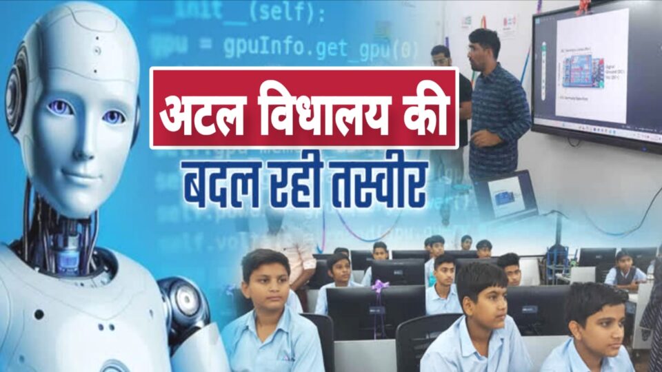 हाईटेक टेक्नोलॉजी 'हब' बनेगा अटल विद्यालय: ड्रोन, रोबोटिक्स व स्पेस साइंस की होगी 'शिक्षा'