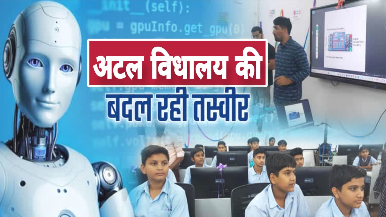 हाईटेक टेक्नोलॉजी 'हब' बनेगा अटल विद्यालय: ड्रोन, रोबोटिक्स व स्पेस साइंस की होगी 'शिक्षा'