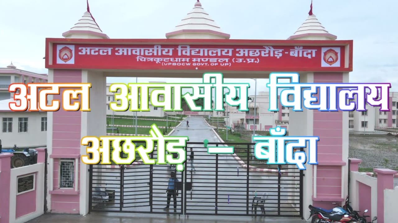 हाईटेक टेक्नोलॉजी 'हब' बनेगा अटल विद्यालय: ड्रोन, रोबोटिक्स व स्पेस साइंस की होगी 'शिक्षा'