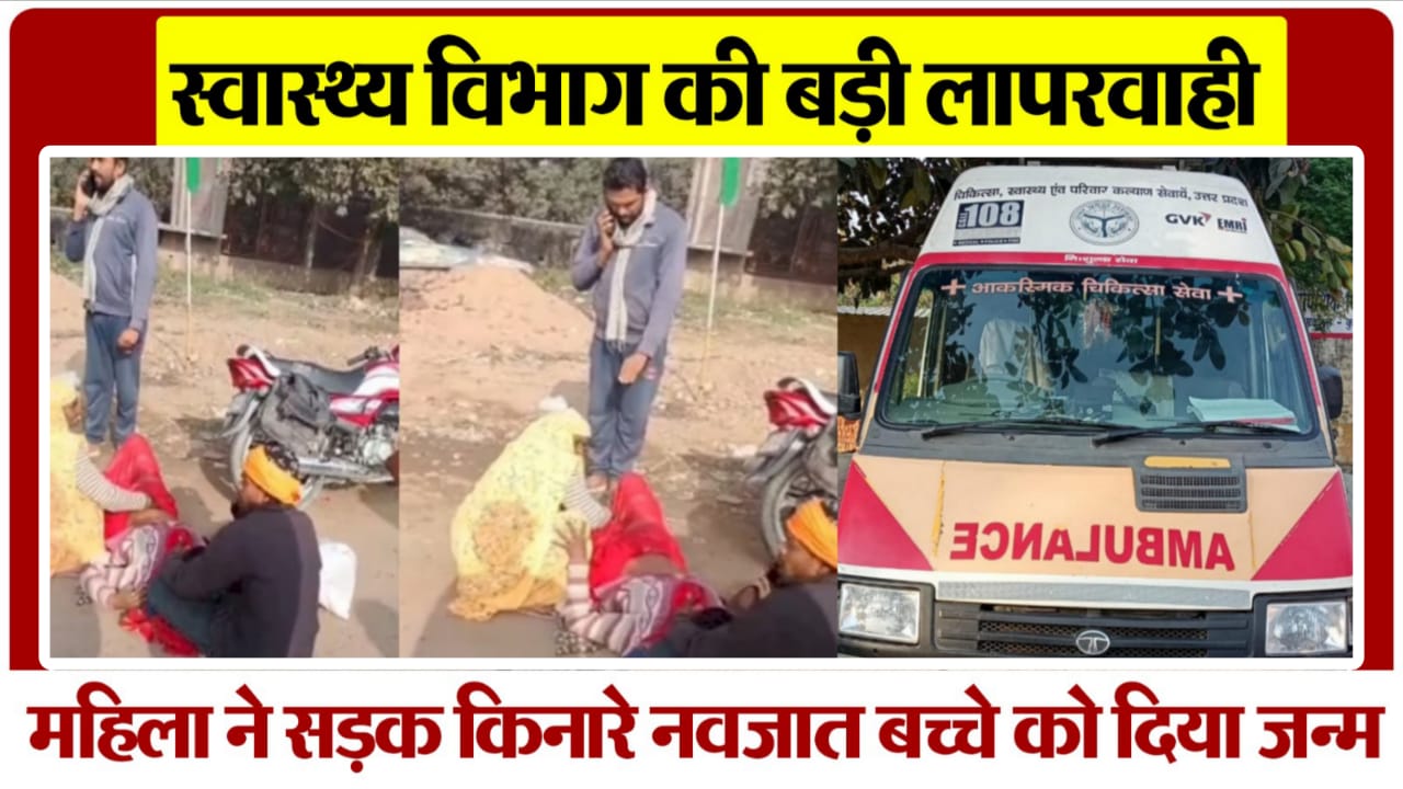 हाईवे पर गूंजा 'नवजीवन' का 'रुदन': स्वास्थ्य व्यवस्था की खुली पोल, सड़क बनी 'प्रसव गृह'