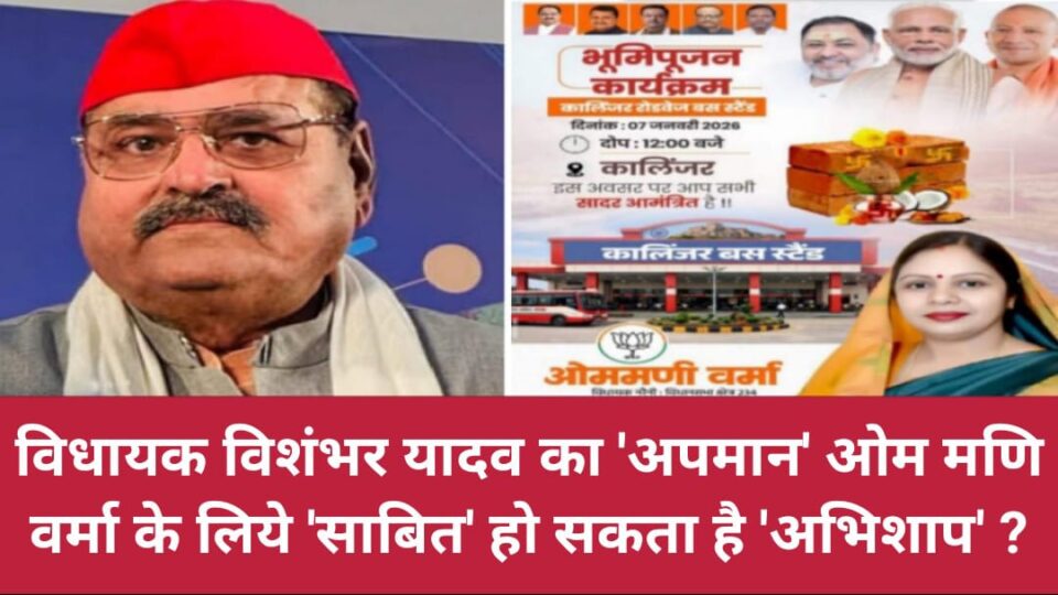 विधायक विशंभर यादव का 'अपमान' ओम मणि वर्मा के लिये 'साबित' हो सकता है 'अभिशाप' ?