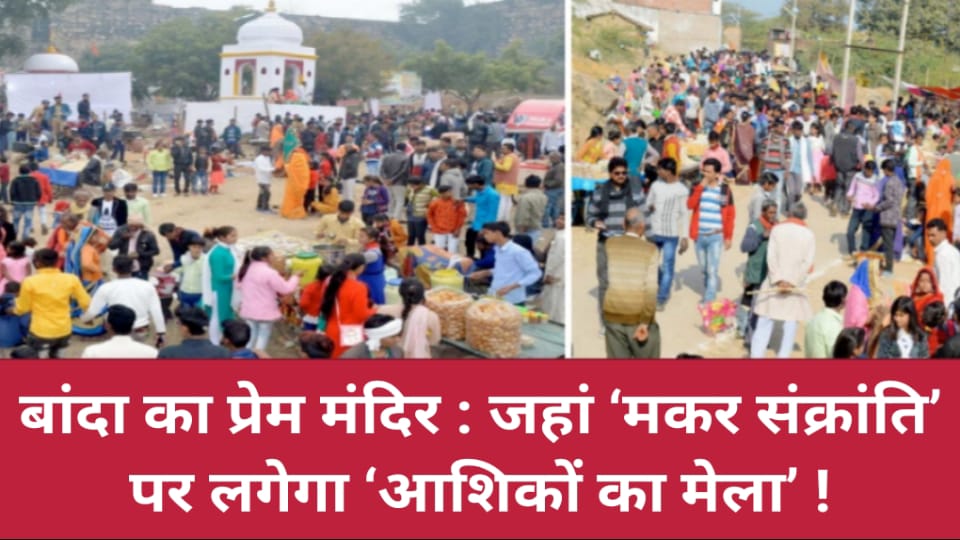 बांदा का प्रेम मंदिर : जहां ‘मकर संक्रांति’ पर लगेगा ‘आशिकों का मेला’ !