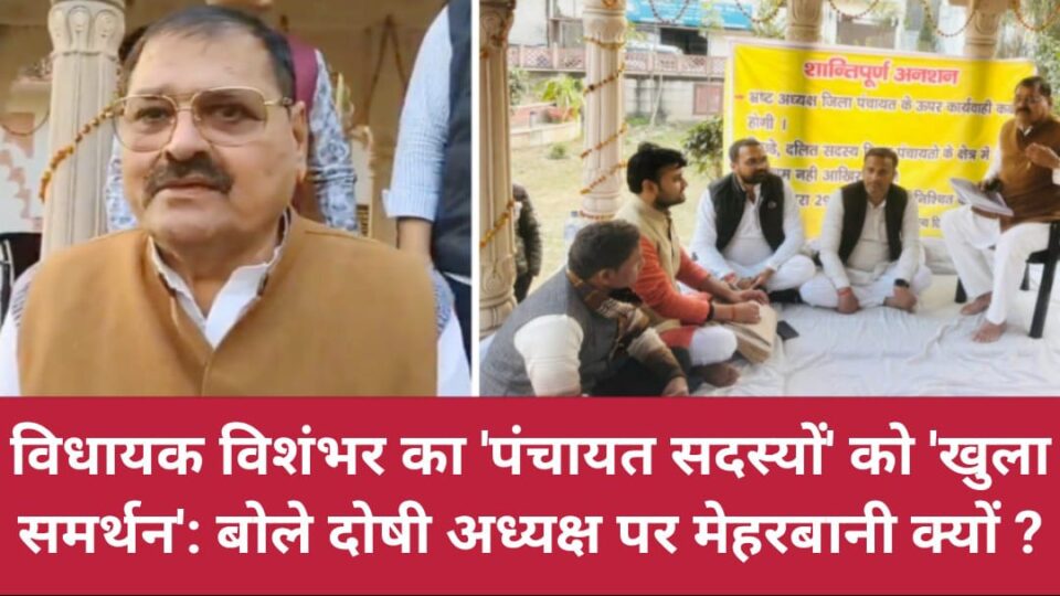 विधायक विशंभर का 'पंचायत सदस्यों' को 'खुला समर्थन': बोले दोषी अध्यक्ष पर मेहरबानी क्यों ?