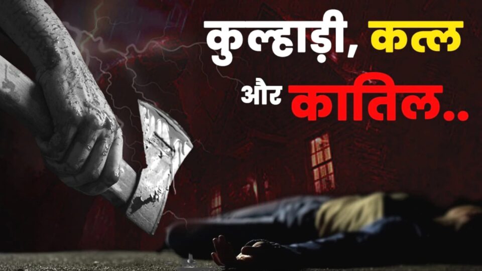 खौफनाक कांड: सिपाही द्वारा 'कुल्हाड़ी' से 'मासूम बेटी' की हत्या, पत्नी गंभीर, आरोपी लापता
