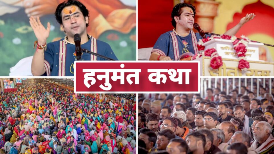 हनुमंत कथा से 'बांदा हुआ भक्तिमय' : पं. धीरेंद्र शास्त्री ने 'सामाजिक चेतना' का दिया संदेश