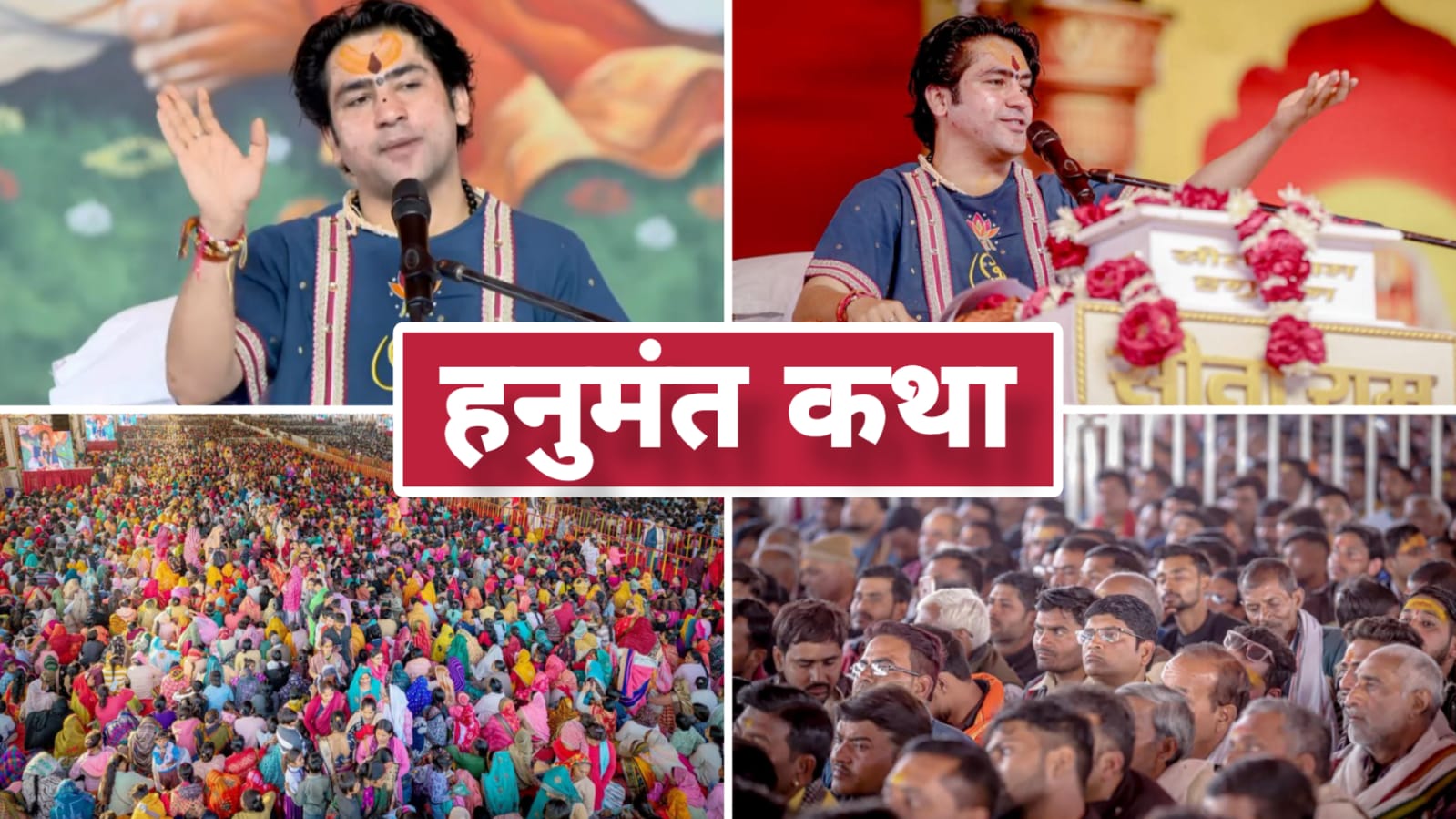 हनुमंत कथा से 'बांदा हुआ भक्तिमय' : पं. धीरेंद्र शास्त्री ने 'सामाजिक चेतना' का दिया संदेश
