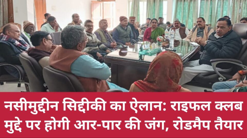 नसीमुद्दीन सिद्दीकी का ऐलान: राइफल क्लब मुद्दे पर होगी आर-पार की जंग, रोडमैप तैयार